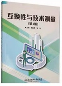 互换性与技术测量(第4版)