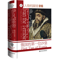 索恩丛书·伊凡雷帝：俄国的第一位沙皇