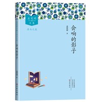 会响的影子