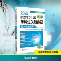 2026护理学(中级)单科过关随身记 附习题 相关专业知识