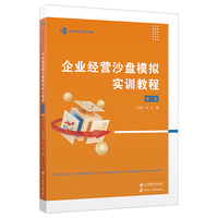 企业经营沙盘模拟实训教程（第二版）
