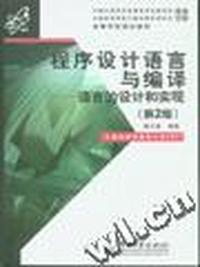程序设计语言与编译