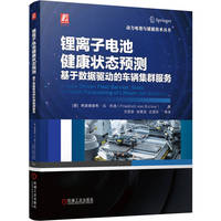 锂离子电池健康状态预测：基于数据驱动的车辆集群服务    [德]弗里德里希·冯·布洛    电池 电池管理系统 电池仿真