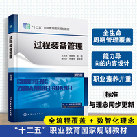 过程装备管理（王灵果）（第四版）