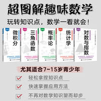 超图解趣味数学：统计学+对数与指数+三角函数+微积分+概率论(当当套装5册)