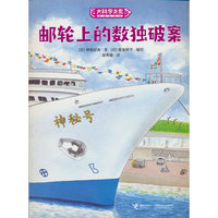 大科学之友·如果我是数学家：邮轮上的数独破案