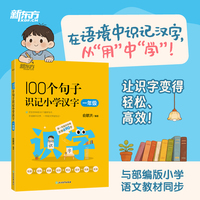 新东方 100个句子识记小学汉字 一年级