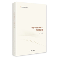 思想政治教育形式合理性研究   思想政治教育研究文库  马克思主义