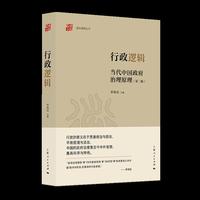 行政逻辑--当代中国政府治理原理(第二版)(政治逻辑丛书)
