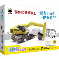 爱拼3D益智手工 动力工程车 挖掘机 第2版    3D 立体手工 益智 拼装