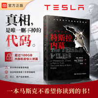 特斯拉内幕 一本马斯克不希望你读到的书！ 真相，是唯一删不掉的代码。