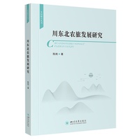 川东北农旅发展研究 陈岗 农旅融合 乡村振兴 区域经济 四川东北