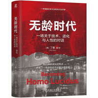 无龄时代：一场关于技术、进化与人性的对话    [美]丁敏   万物进化 自下而上 人类故事 无龄 生物智能