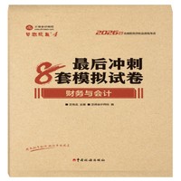 2026年税务师最后冲刺8套模拟试卷-财务与会计