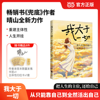 我大于一切  把人生的主位，还给自己  从只能靠自己到全然活出自己