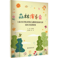 森林演奏会 上海音乐学院奉贤区九棵树实验幼儿园园本音乐教案集