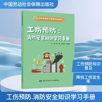 工伤预防 消防安全知识学习手册