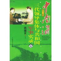 中南海三代领导集体与共和国军事实录（上中下卷）