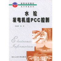 水轮发电机组PCC控制——高等学校教材电子信息系列