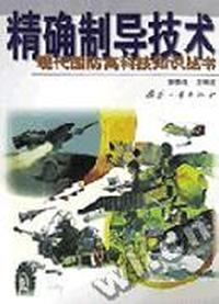 精确制导技术