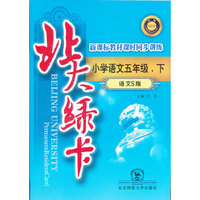 北大绿卡-小学语文一年上(新课标语文S版)