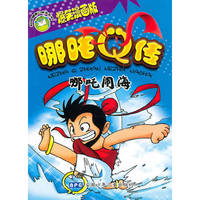 哪吒Q传(哪吒闹海爆笑漫画版)/校园健康口袋书系列