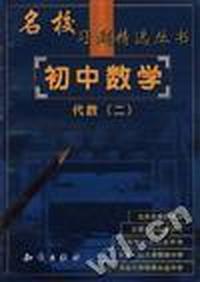 名校习题精选--初中数学--代数(二)