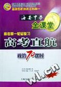 高考直航--政治70课时