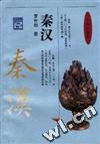 秦汉