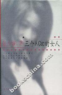 三个A Cup的女人(一个男人对女人的最大歉疚...)