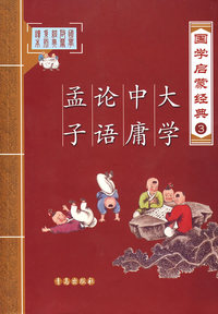 大学中庸论语孟子 国学启蒙经典3