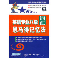 英语专业八级词汇思马得记忆法/思马得学校英语系列丛书