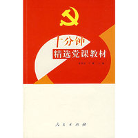 十分钟精选党课教材