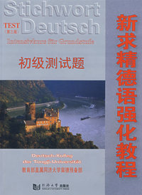新求精德语强化教程初级测试题（第三版）