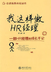 时代光华——我这样做HR经理