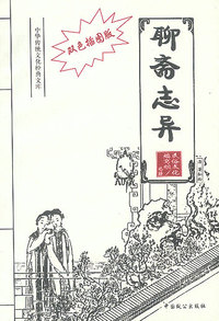 双色插图版·聊斋志异