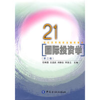 国际投资学(第二版)