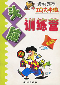 奥林匹克IQ大冲浪-- 头脑训练营(初级班)
