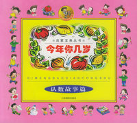 今年你几岁.认数故事篇——启蒙宝典丛书