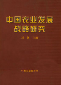 中国农业发展战略研究