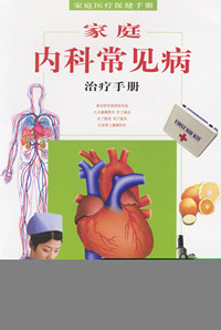 家庭内科常见病治疗手册