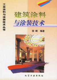 建筑涂料与涂装技术/工业涂料与涂装技术丛书