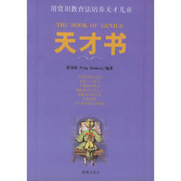 天才书：用赏识教育法培养天才儿童