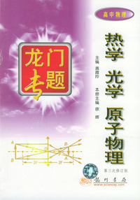 热学光学原子物理(高中物理第3次修订版)/龙门专题