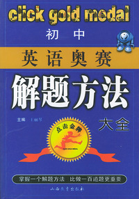初中英语奥赛解题方法大全——点击金牌