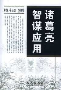 诸葛亮智谋应用
