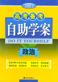 高考备考自助学案--政治