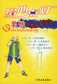 给心点灯——男性内参快乐读本