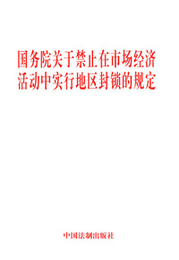国务院关于禁止在市场经济活动中实行地区封锁的规定