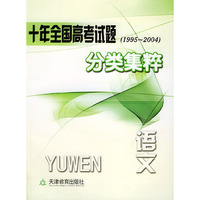 十年全国高考试题分类集粹（1995-2004）：语文
